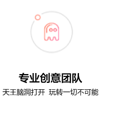 專業(yè)的創(chuàng)意團(tuán)隊(duì)